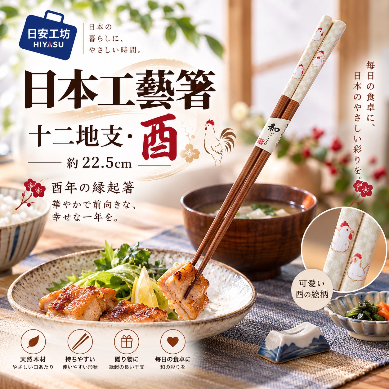 【HIYASU日安工坊】日本工藝箸-十二地支 酉, , large