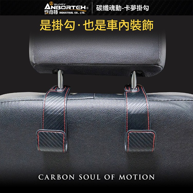 【安伯特】碳纖魂動 卡夢掛勾-2入 (車用掛勾 椅背掛勾 收納掛勾 置物掛勾), , large