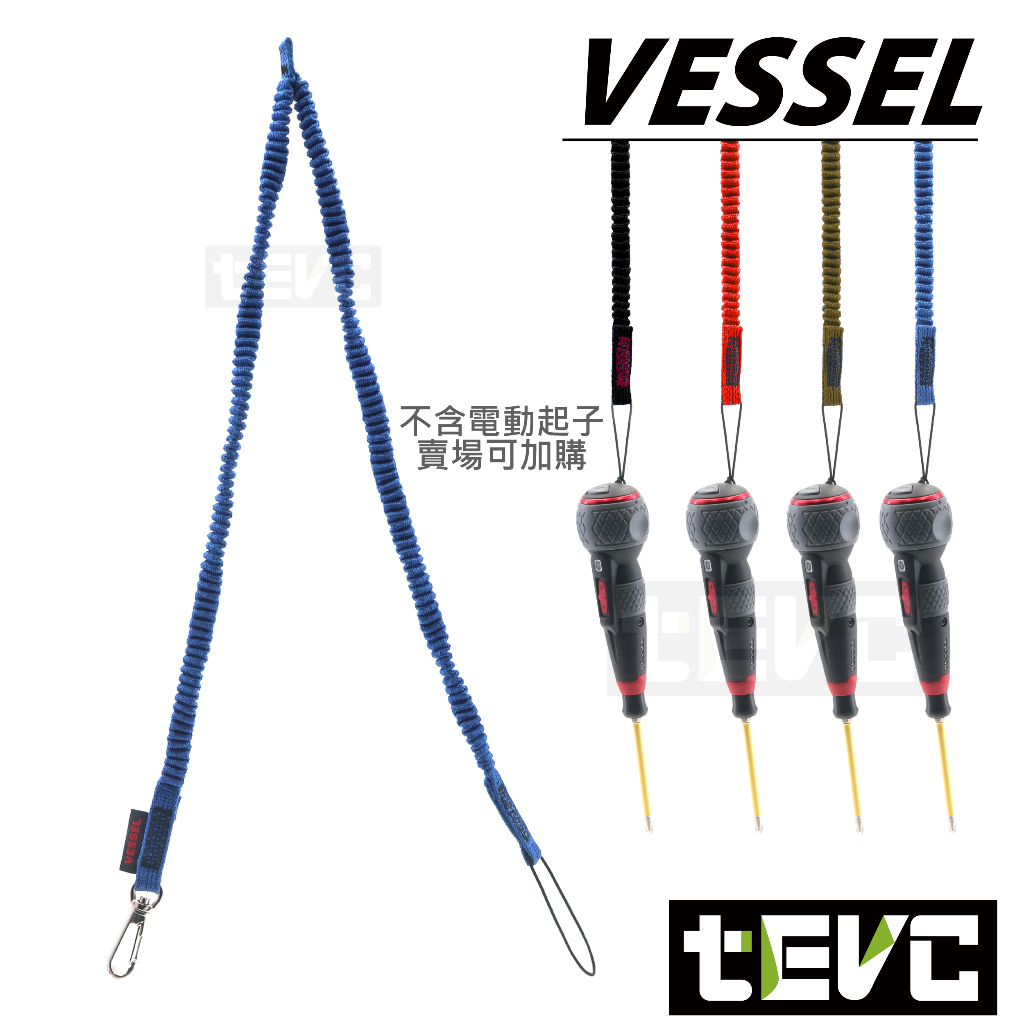 《tevc》VESSEL 220USB 防墜繩 電動起子 防落繩 安全繩 SC-W90 吊繩 彈力繩 1kg 含稅 發票, 土黃, large