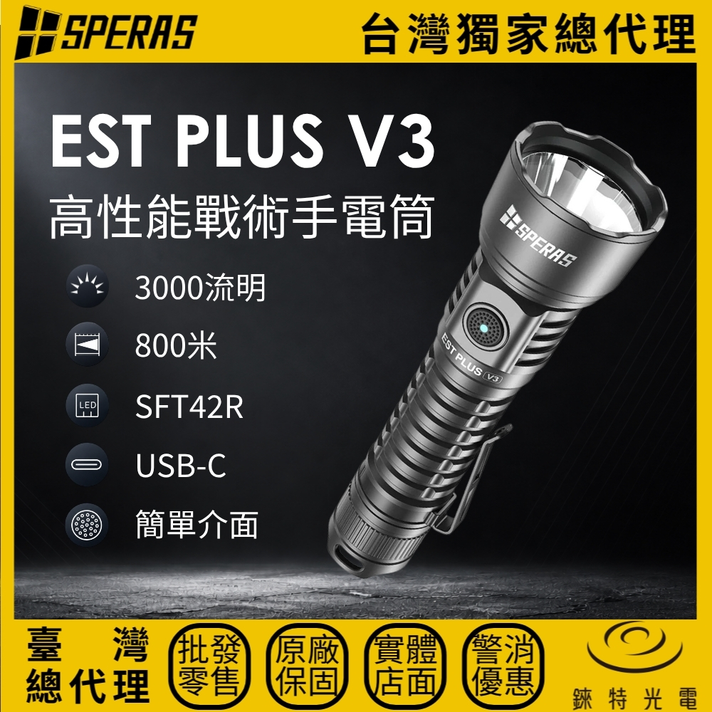【錸特光電】SPERAS EST PLUS V3 高性能戰術手電筒, , large