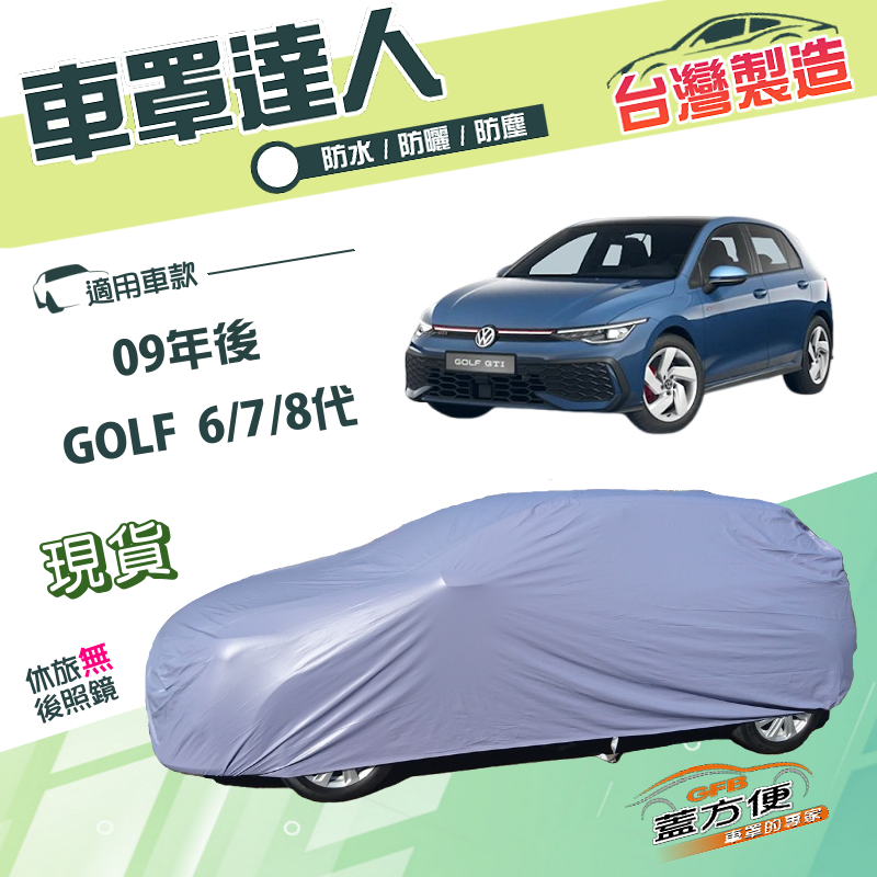 【蓋方便】車罩達人（大五門）台灣製南亞雙層防水曬《福斯》GOLF 六代七代八代 09年後, , large