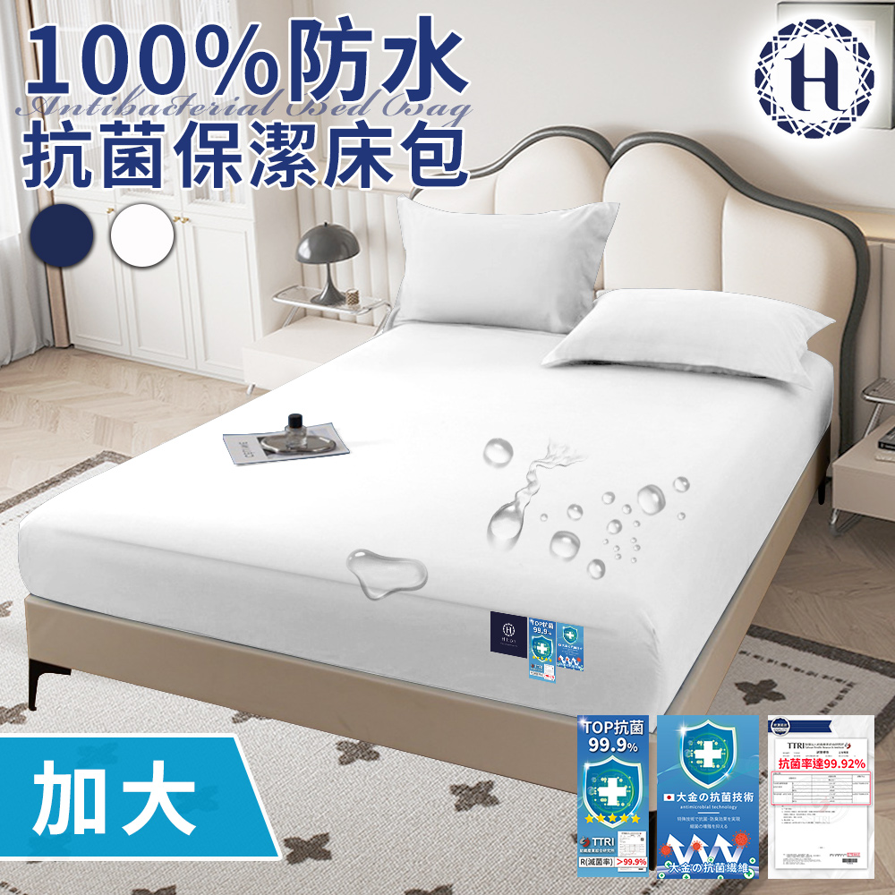 【Hilton 希爾頓】100%防水抗菌保潔床包-加大/二色任選(薄床包/床笠/床墊)(B0239-L) 5/4-6/1 滿千送AOC電動牙刷, 白色, large