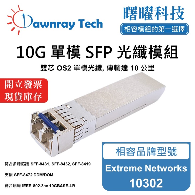 【曙曜】Extreme Networks 10302 相容 光纖模組 光纖收發模組 SFP模組 mini-GBIC 10G 單模雙芯 LC 10 公里 熱插拔 1310nm 3.3V 單電壓 DDM/DOM, , large