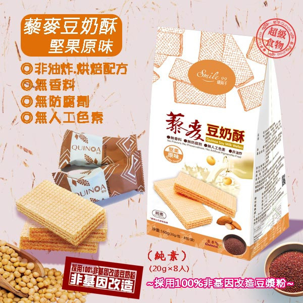 Smile99 藜麥豆奶酥 堅果原味 20g&times;8入 威化餅乾 威化酥 Wafer 純素零食, , large