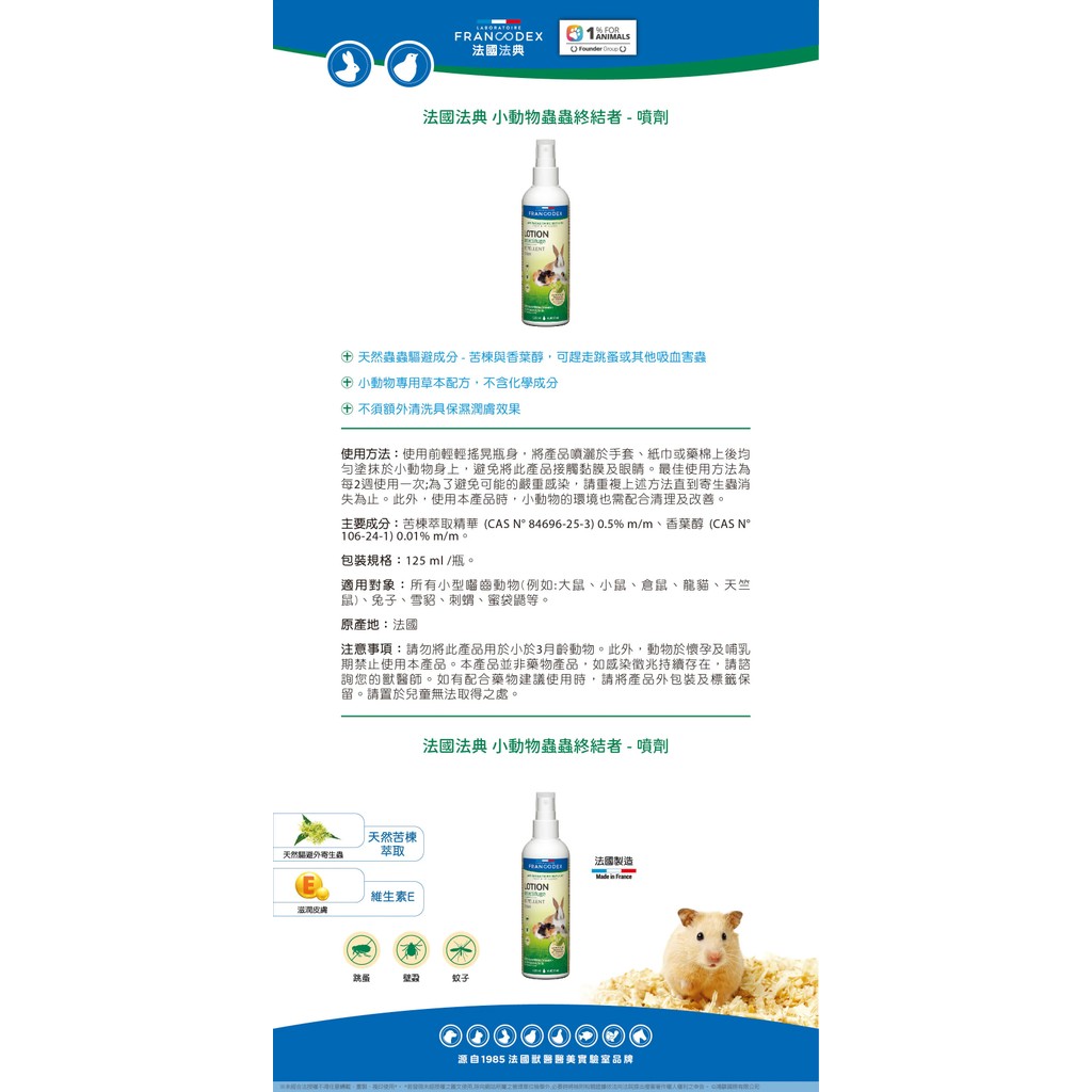 【PawHomie】法國法典Francodex 小動物蟲蟲終結者噴劑 小寵用 倉鼠 兔子 外用滴劑 外用噴劑 苦棟萃取精華, , large