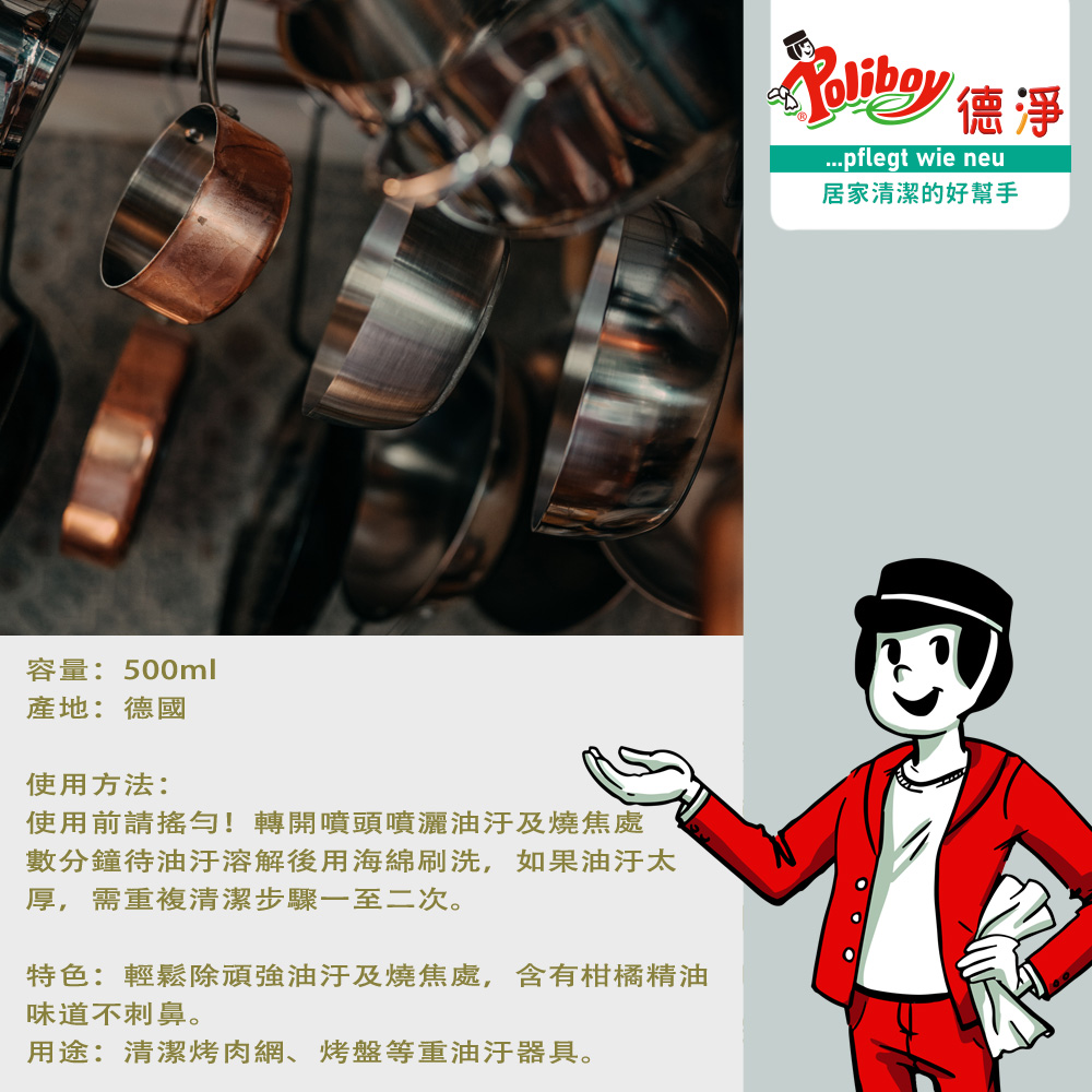 【Poliboy 德淨】烤箱烤網高效清潔劑500ml(氣炸鍋配件/中秋烤肉架/去焦黑重油垢 德國原裝), , large