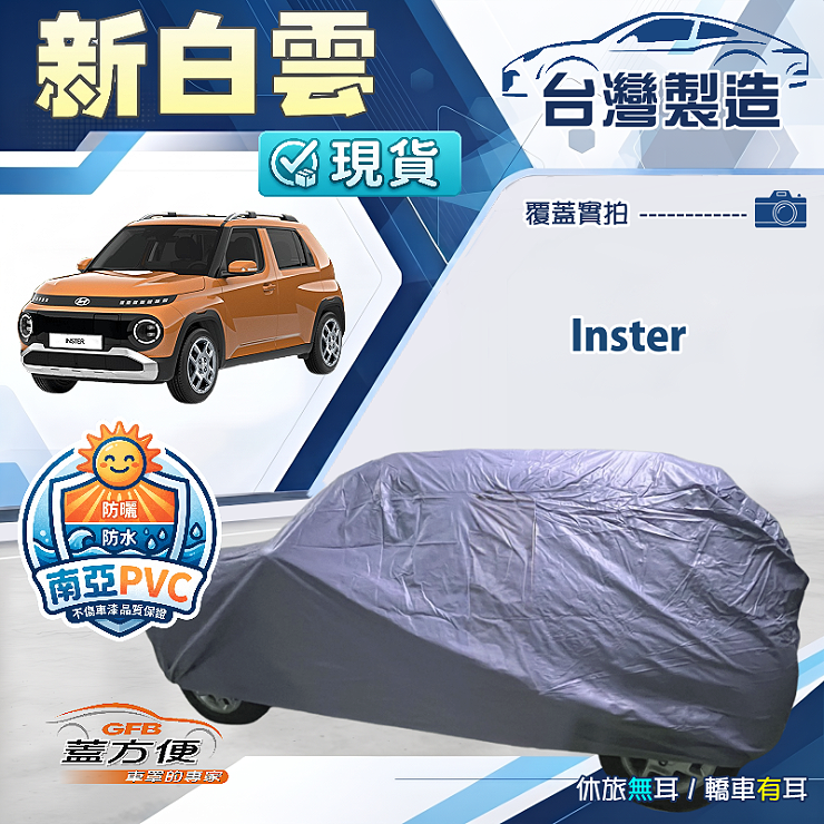 【蓋方便】新白雲（中五門）台灣製南亞高週波防水耐曬車罩《現代》Inster, , large