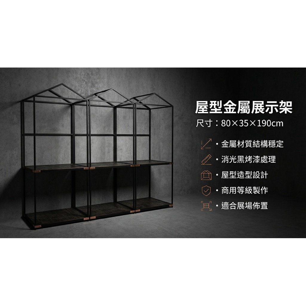 【 SHAONIANNA.TW 】金屬房型物品展覽架 消光黑金屬屋型陳列架｜展場專用 商展級屋型展示架, , large