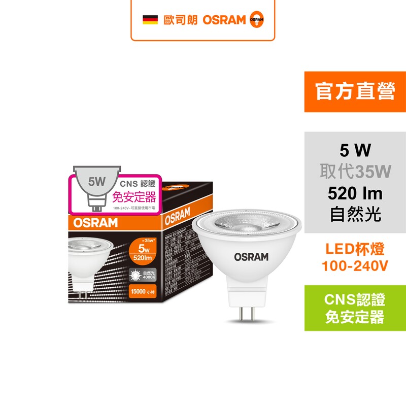 [凌騰科技]歐司朗OSRAM 星亮LED MR16 5W直壓杯燈 自然光 2入組, , large
