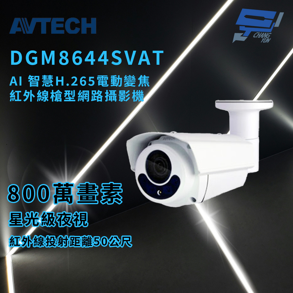 昌運監視器 AVTECH 陞泰 DGM8644SVAT AI 智慧H.265八百萬畫素電動變焦紅外線槍型網路攝影機, , large