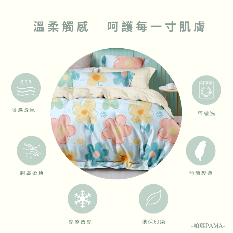 【帕瑪PAMA】40S 50%萊賽爾纖維兩用被床包組-彩陽之花, , large