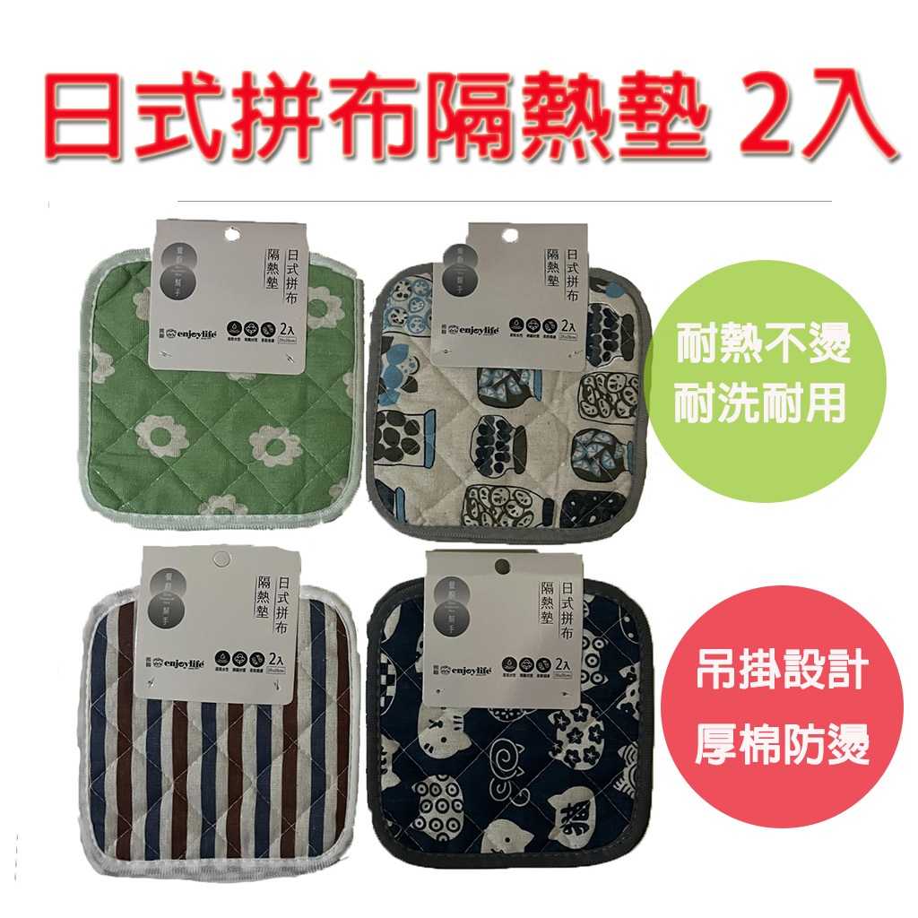 【厚實防燙｜鍋墊｜耐熱不燙手 超值2入組】日式拼布隔熱墊2入 隔熱墊 鍋墊 廚房隔熱墊 餐墊 杯墊, , large