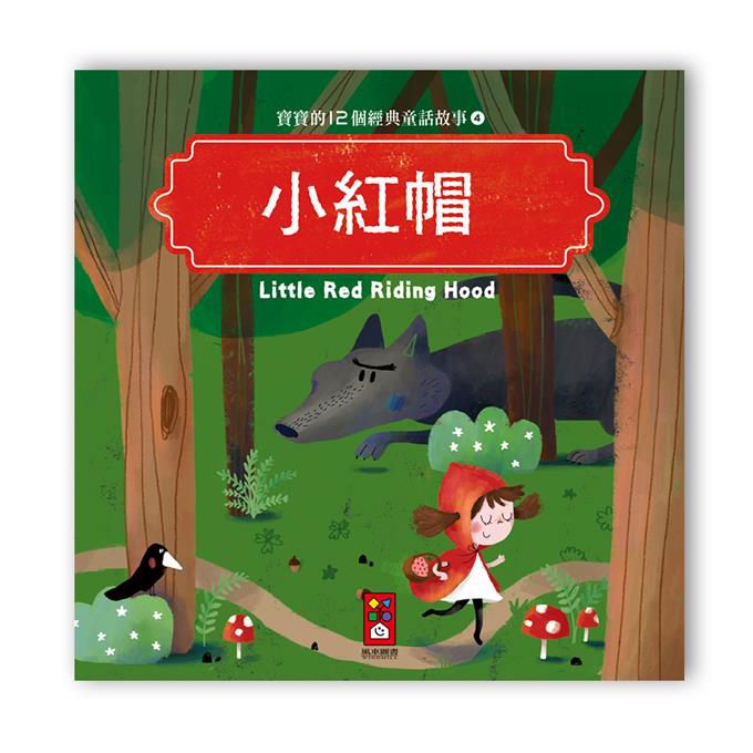 [風車圖書] 寶寶的12個經典童話故事-小紅帽, , large
