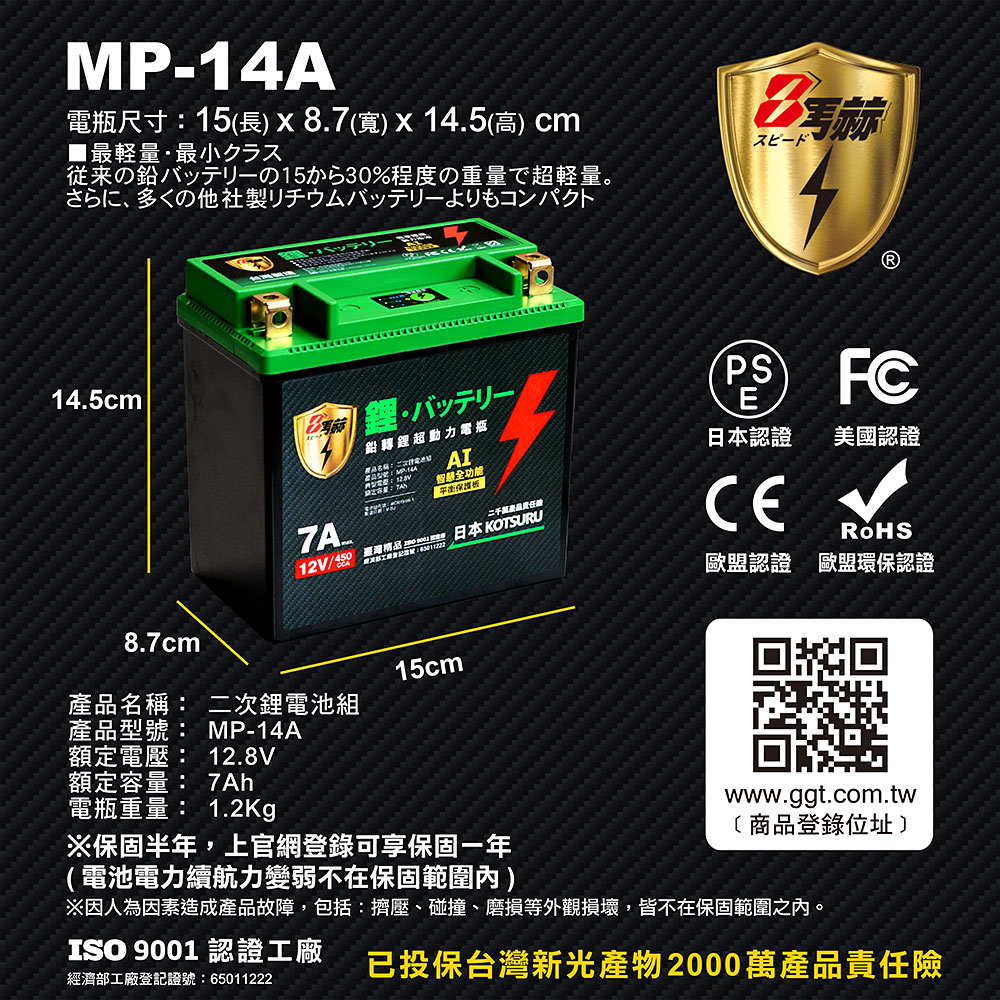 【KOTSURU】MP-14A 8馬赫 鉛轉鋰超動力機車電瓶 鋰鐵啟動電池 12V 450CCA, , large
