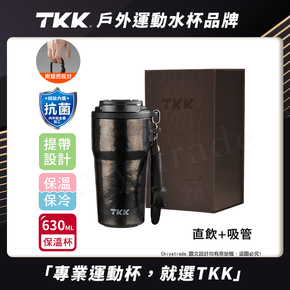 【TKK】洛奇系列 純鈦Ti 咖啡杯 保溫杯 隨身杯 630ML(提繩+直飲+吸管)-禮盒組, , large