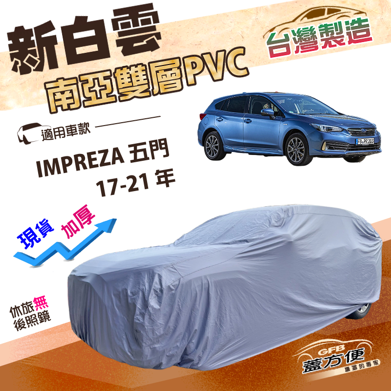 【蓋方便】新白雲（4WD-M）台灣製加厚雙層防水耐晒車罩《速霸陸》IMPREZA 五門 17-21年, , large