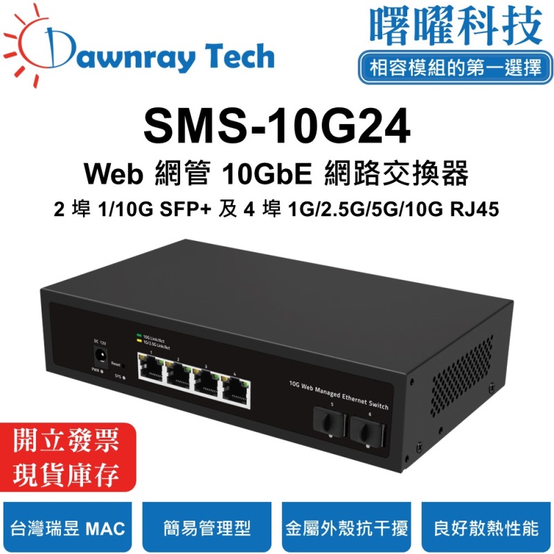 【曙曜】SMS-10G24 簡易網管乙太網路交換器 2 埠 1G/10G SFP+, 4 埠 1G/2.5G/10G RJ45 金屬外殼 風扇散熱 桌上型 即插即用 乙太網 10 Gigabit Ethernet Switch, , large