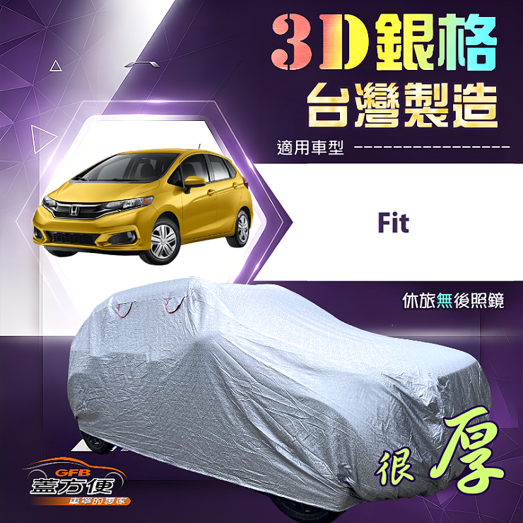 【蓋方便】3D銀格（中五門）台灣製耐酸雨加厚南亞車罩《Honda》Fit, , large