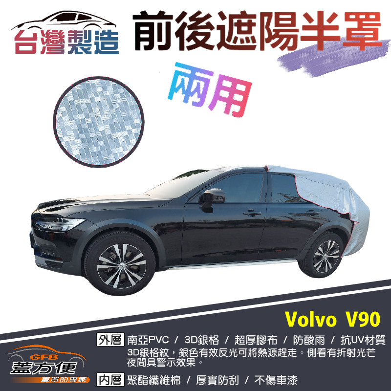 【蓋方便】3D銀格《前後保桿兩用汽車遮陽半罩》VOLVO  V90 旅行車 台灣製南亞加厚耐酸雨有效降溫, , large