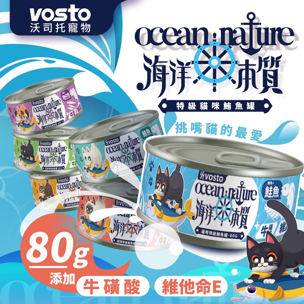 [承佳] 24罐/箱購 VOSTO 沃司托寵物 海洋本質 特級貓咪鮪魚罐 80g 貓罐 鮪魚罐 挑嘴貓 鮪魚貓罐, , large