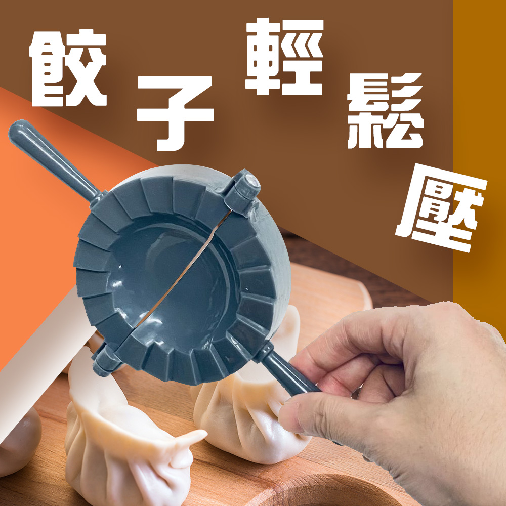 GS MALL 台灣製造 中餃子成型器 水餃模具 包餃子 料理餃子 烘培模具 廚房模具 餃子成型器 小餃子, , large