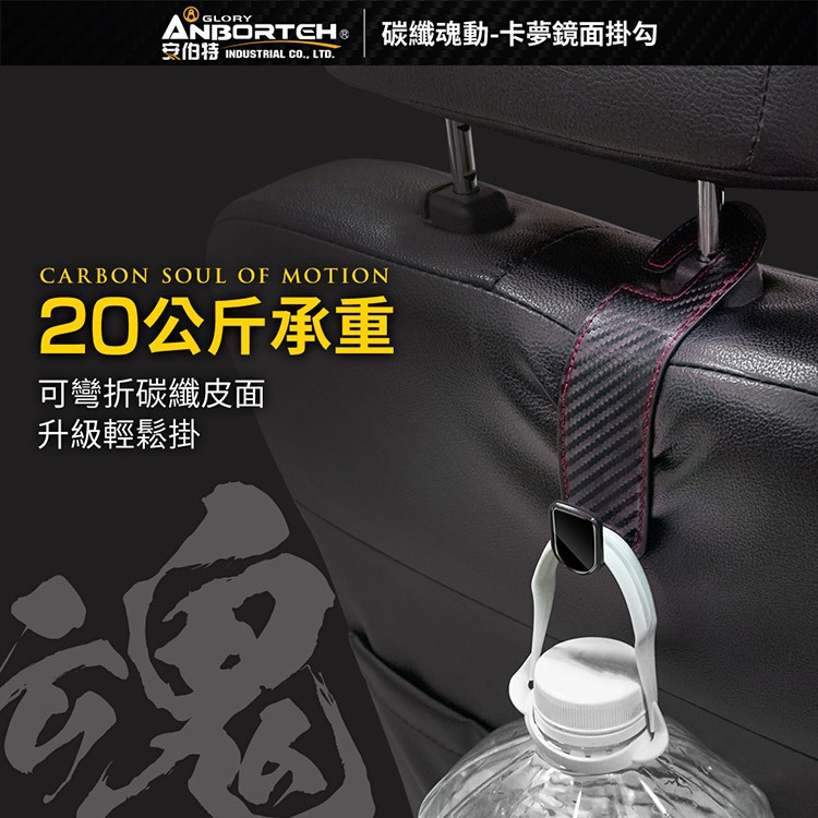 【安伯特】碳纖魂動 卡夢鏡面掛勾-2入 (車用掛勾 椅背掛勾 收納掛勾 置物掛勾), , large