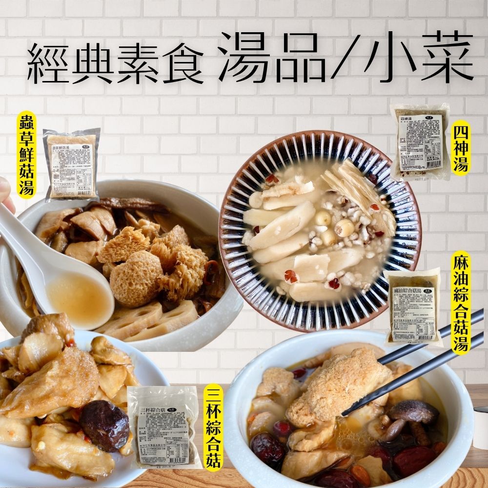 旺洋 (三杯綜合菇230g/麻油綜合菇湯450g/蟲草鮮菇湯450G/四神湯450g/芋頭排骨湯450g) [任選3包免運], , large