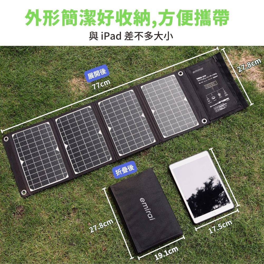 【MIRENEX】emirai EMRS30｜高機動30W冒險太陽能電池板！用陽光為手機、行動電源充電！, , large