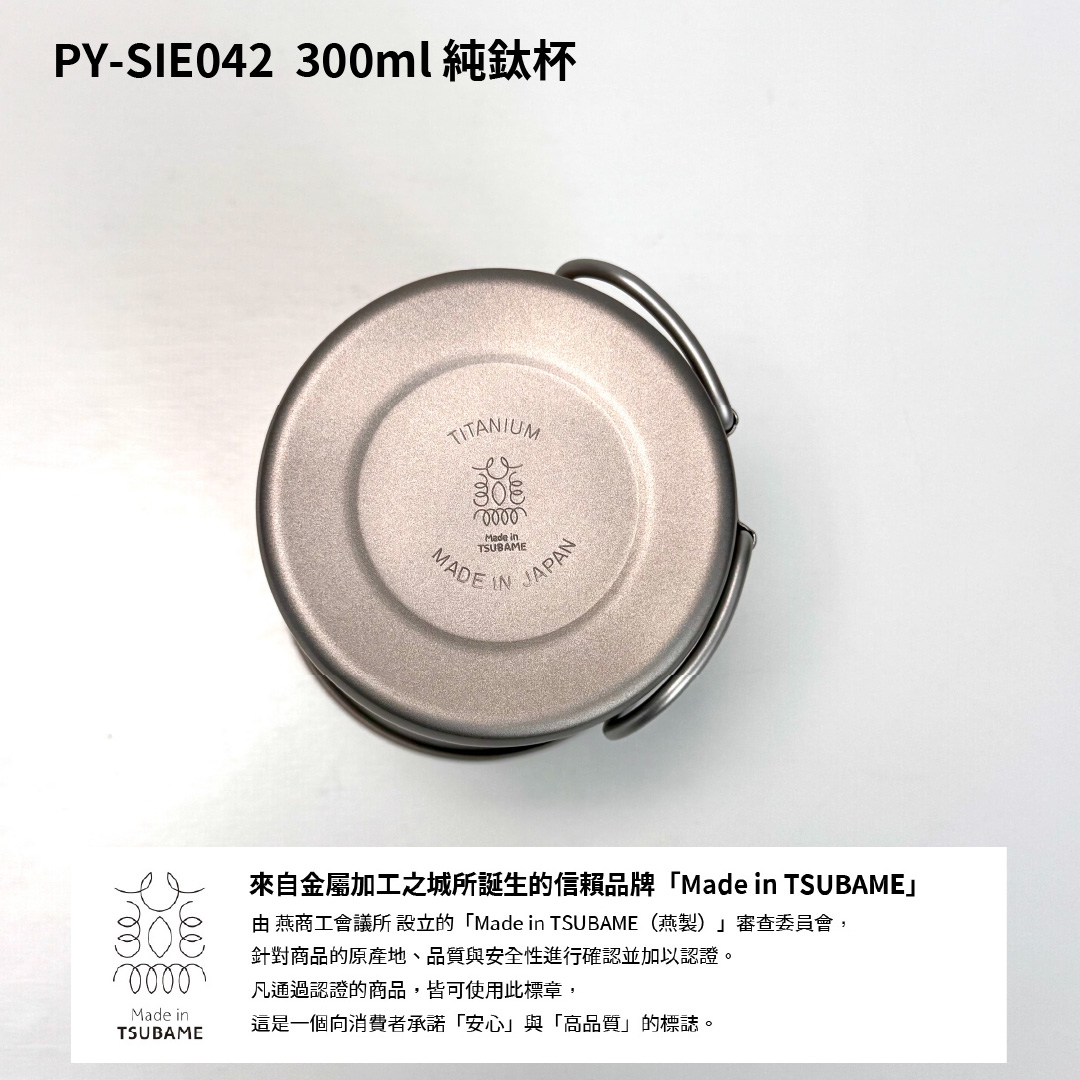 PTYGRACE｜純鈦杯｜300ml ｜日本燕三條製造｜日本製造｜PY-SIE042, , large
