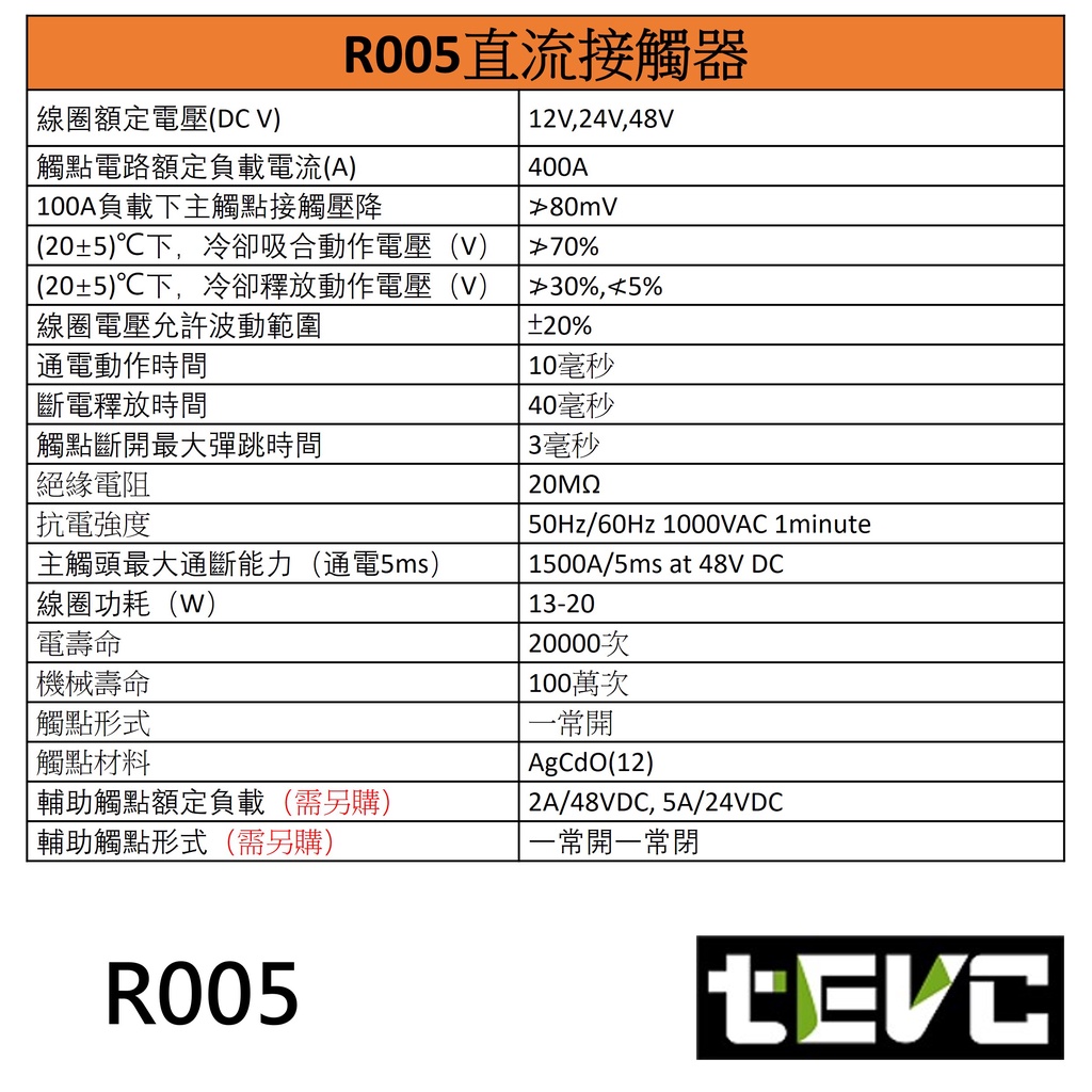 《tevc》R005 直流接觸器 繼電器 大電流 400A DC 24V 48V 高爾夫球車 電動車 電摩, , large