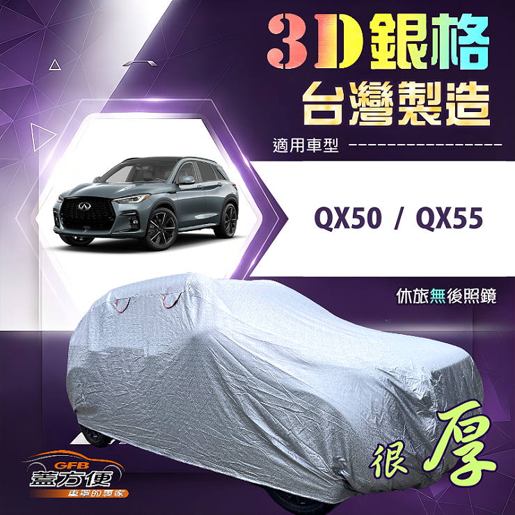 【蓋方便】3D銀格（4WD-XL）台灣製有效隔熱加厚南亞車罩《INFINITI》QX50+QX55, , large