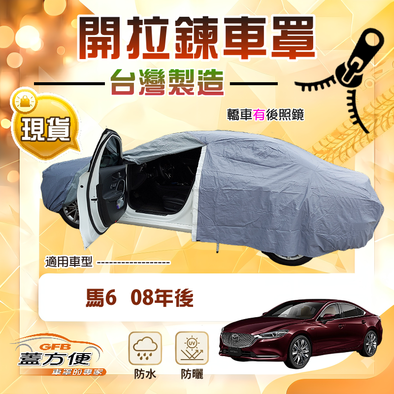 【蓋方便】側門可開拉鍊（E型）台灣製方便取物南亞防水曬車罩《馬自達》M6 馬6 08年後, , large