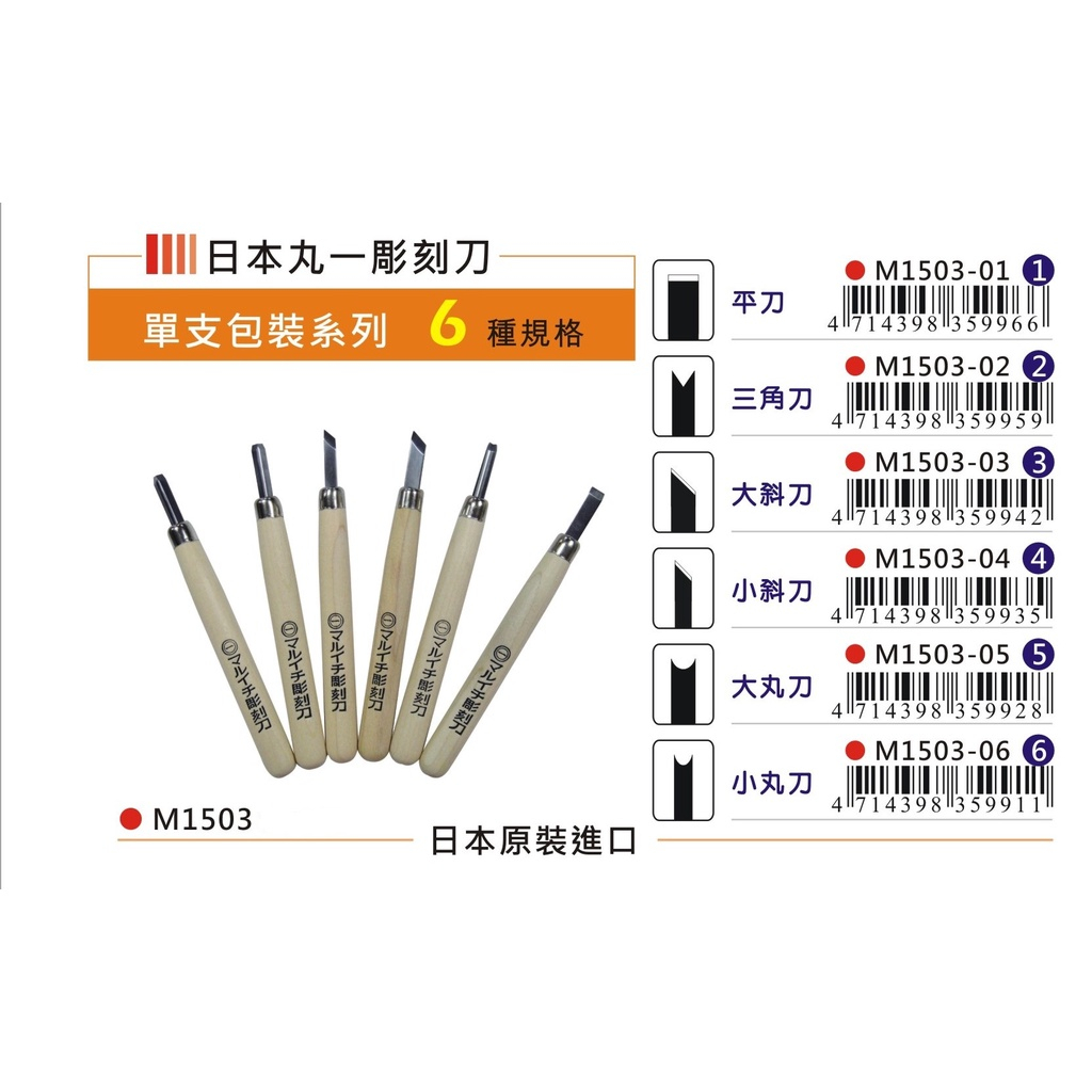 普思AP 日本丸一 單支雕刻刀(多款)小丸刀, , large
