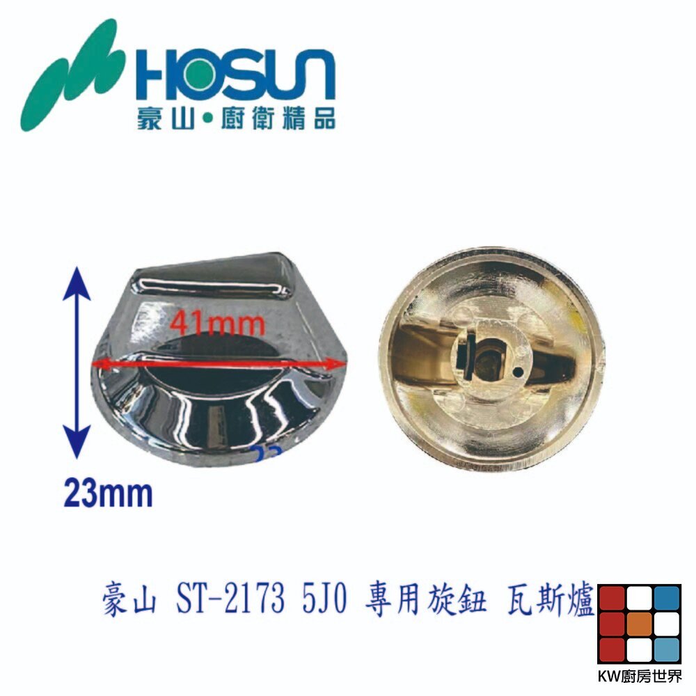 【KW廚房世界】《豪山原廠》ST-2173 專用旋鈕 瓦斯爐零件, , large