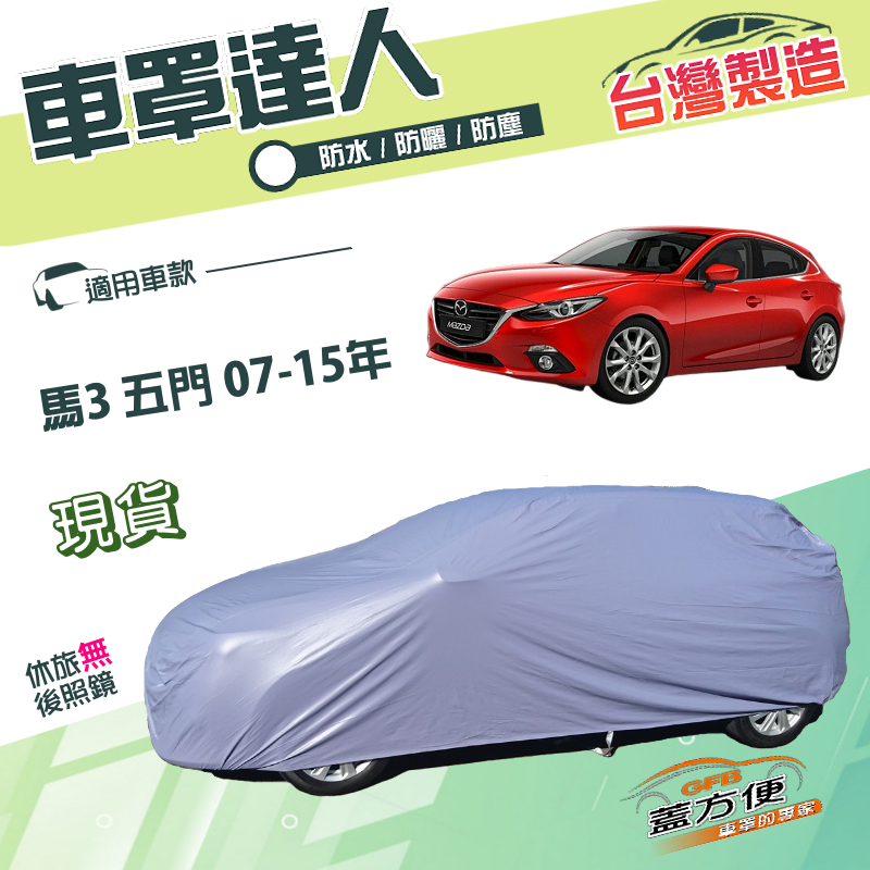 【蓋方便】車罩達人（大五門）台灣製南亞防水塵抗UV《馬自達》M3 馬3 五門 07-15年, , large