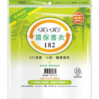 哈哈書套 環保書衣 19.8公分, , large