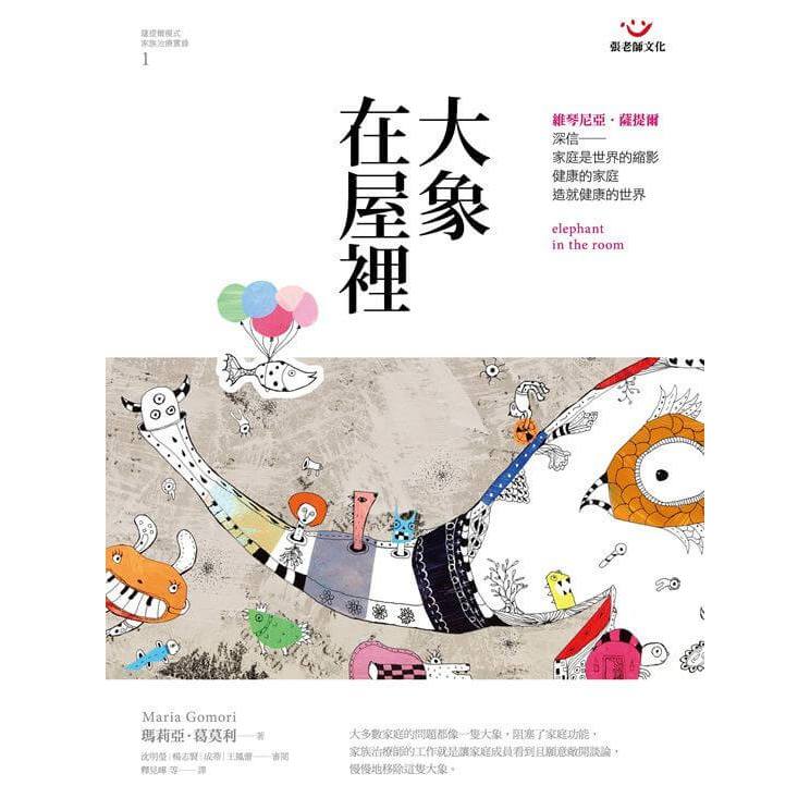 (全新書優惠價)大象在屋裡：薩提爾模式家族治療實錄1, , large