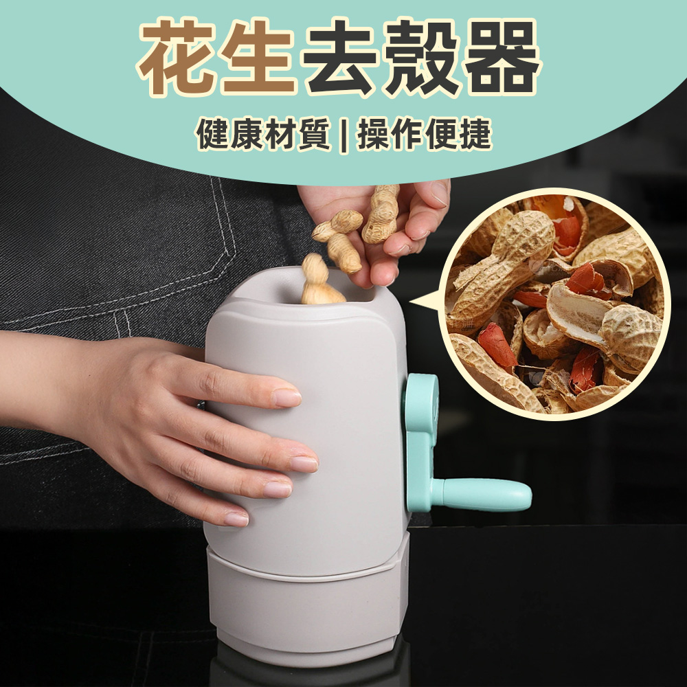【上手家居】花生去殼器-灰色(瓜子剝殼器/剝殼器/花生剝殼器/剝花生神器/剝花生工具), , large