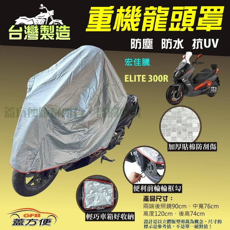 【蓋方便】台灣製 頂級加厚3D銀格防水防塵抗UV重機龍頭罩《宏佳騰》ELITE 300R, , large
