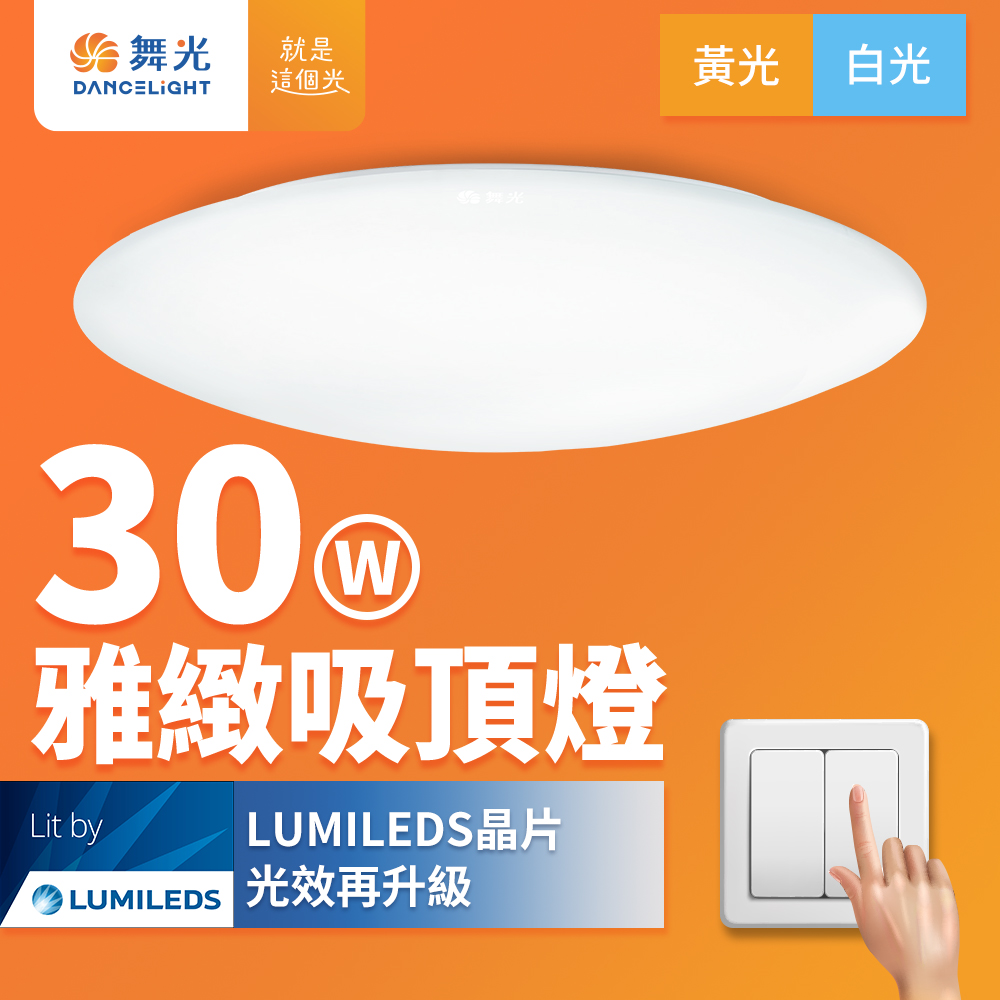 DanceLight舞光 2-3坪 30W雅緻 LED吸頂燈(白光/黃光), , large