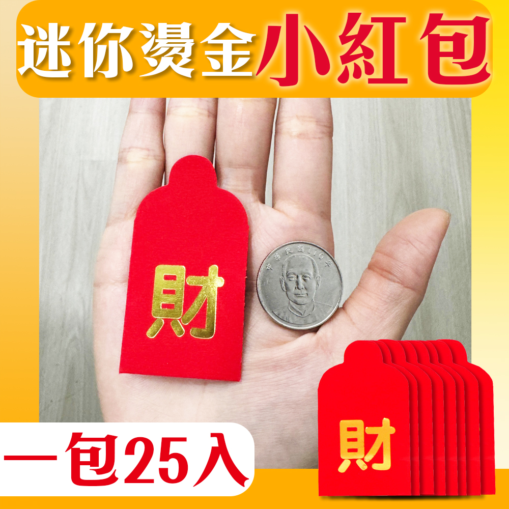 25入【硬幣迷你小紅包袋】小心意 都發財 大家庭 活動 分享 過年 農曆新年 節慶 祝賀 兒孫 小朋友 造勢 派對 過節, , large