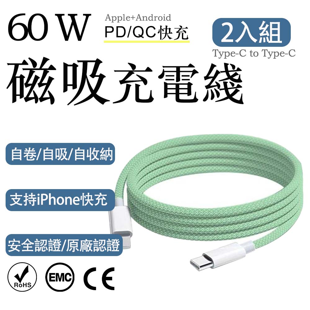 2入組 蘋果60W疾速快充 Type-C to Type-C青綠編織充電線2M, , large