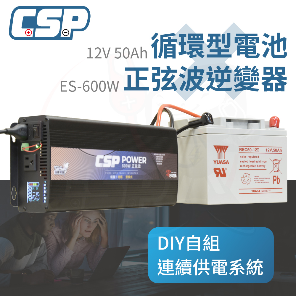 【CSP】ES-600+REC50 12V50Ah 發電機 戶外用電 露營設備 600W 小家電筆電 帳篷 營地 攤販用電 CSP, , large