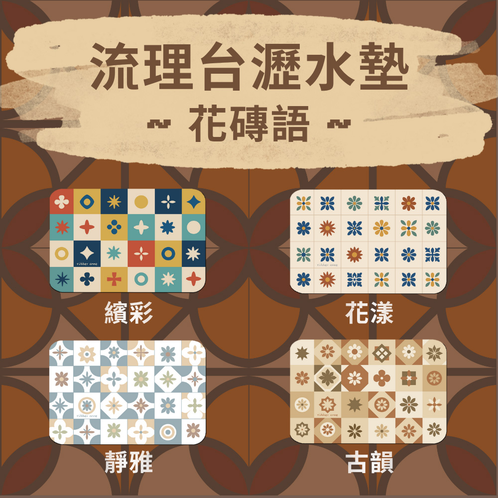 【Monster】 Soft Diatomaceous Earth Sink Draining Mat Language of Tiles  (45x30cm) &ndash;Serene Elegance, , large