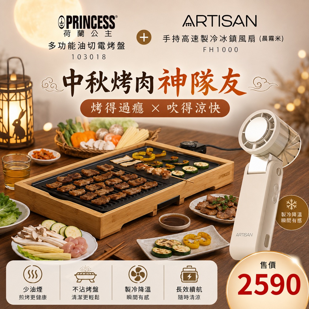 [中秋超值組] 荷蘭公主油切電烤盤103018(贈冰鎮風扇-米色), , large