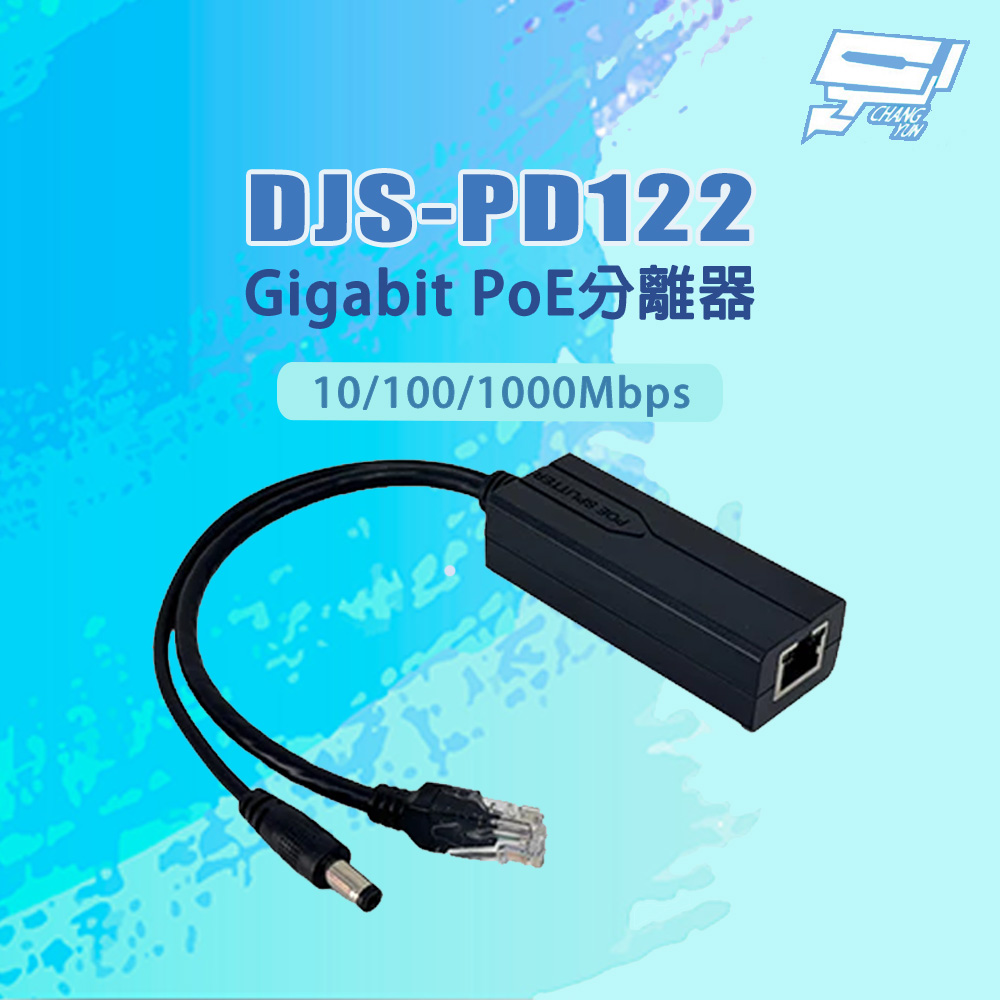 昌運監視器 DJS-PD122 10/100/1000Mbps DC12V/2A Gigabit PoE分離器, , large