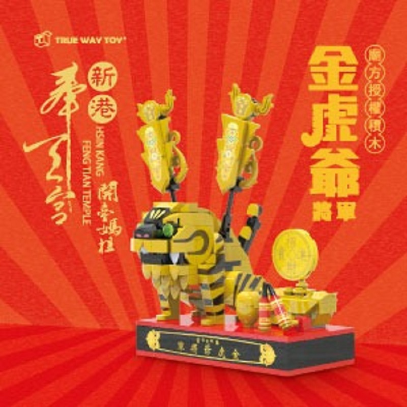 新港奉天宮金虎爺積木組, , large