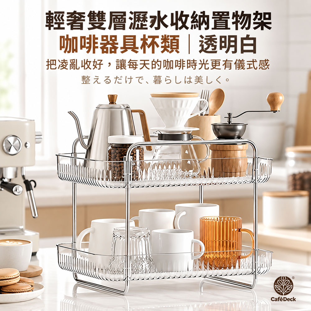 CafeDeck｜輕奢雙層瀝水收納置物架【二色可選】 咖啡器具收納架 杯具分層收納架 手沖咖啡角落 桌面雙層置物, , large