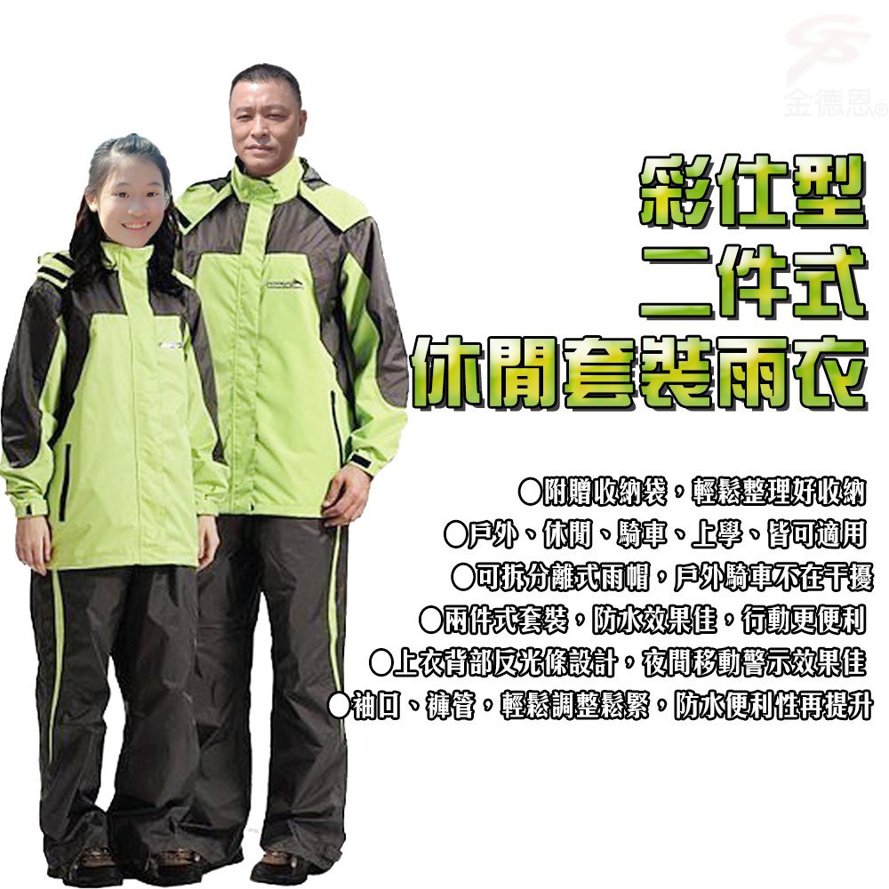 GS MALL 達新牌 彩仕型二件式休閒套裝雨衣 M~3XL 果綠衣灰褲 套裝雨衣 雨衣 二件式雨衣 達新牌雨衣, , large