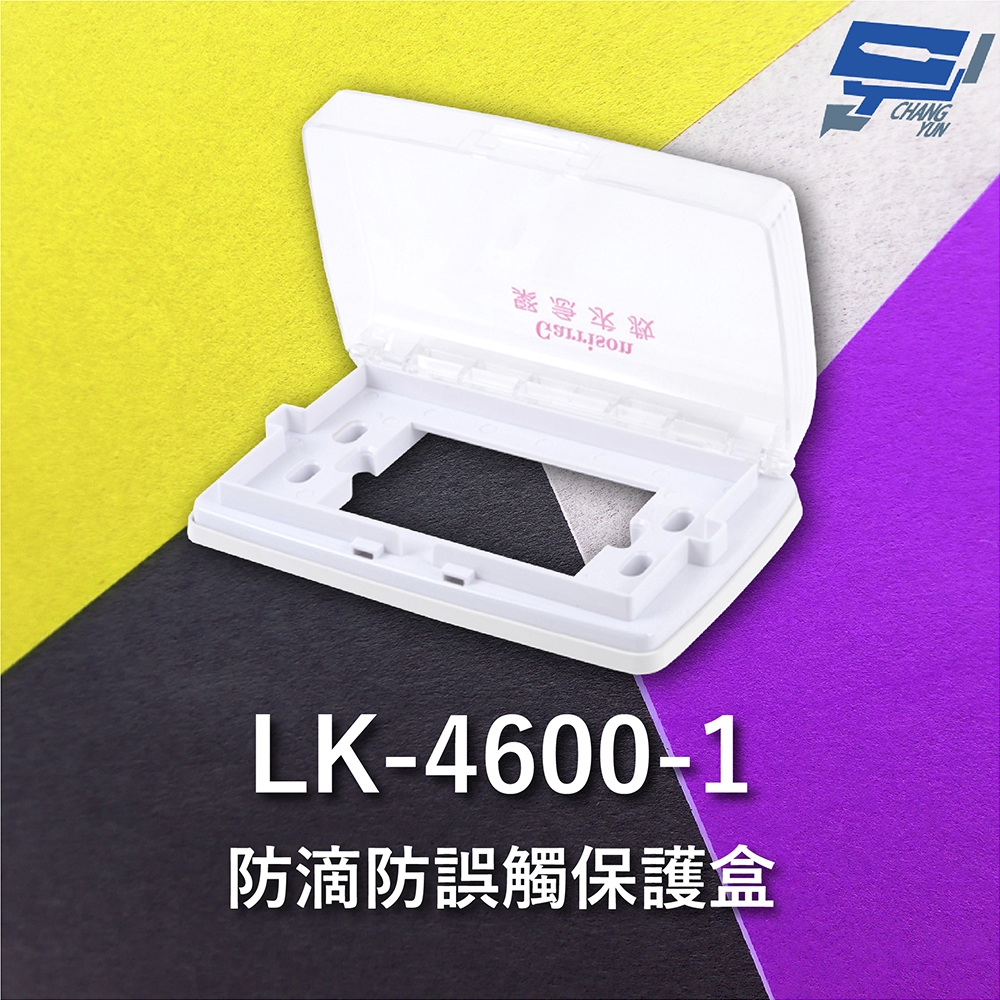 昌運監視器 Garrison LK-4600-1 防滴防誤觸保護盒 押扣防水盒 透明盒蓋, , large